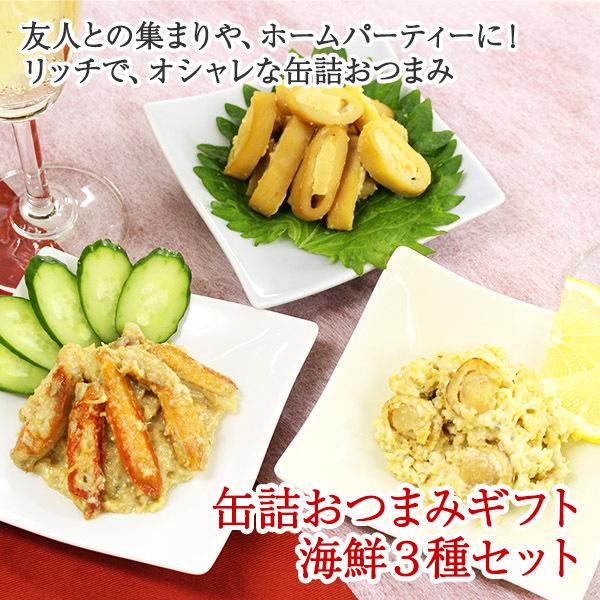 お歳暮 缶詰おつまみギフト海鮮3種セット 缶詰 ギフト プレゼント おつまみ 海鮮 ホタテ イカ カニ ズワイガニ 珍味 お取り寄せ