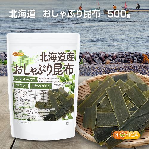 北海道産 おしゃぶり昆布 500ｇ 北海道産昆布100％使用 無添加 自然のおやつ [02] NICHIGA(ニチガ)