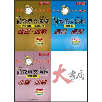 @建興高中『高效英文演練』奪標字彙、中譯英、文意選填●篇章結構_大學入試●大書局 網路線上書店 快速出貨 您升學的好夥伴!
