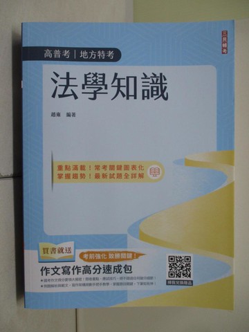 【書寶二手書T5／進修考試_SEH】法學知識_趙雍