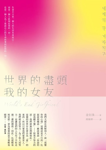 【電子書】世界的盡頭我的女友