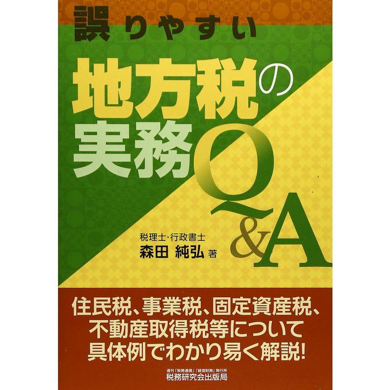 誤りやすい地方税の実務QA