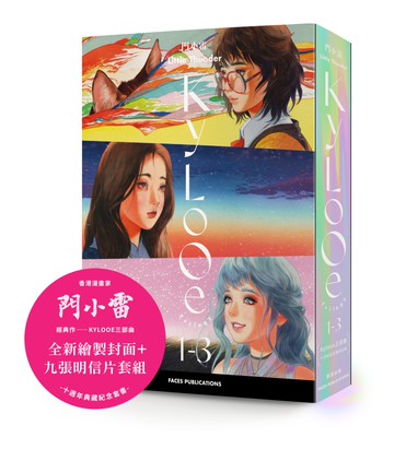 門小雷Kylooe三部曲 十週年紀念典藏全集（全三冊，附典藏書盒＋明信片套組）