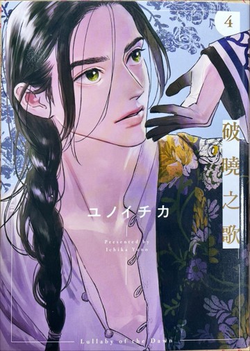 破曉之歌（4）[二手書_近全新]