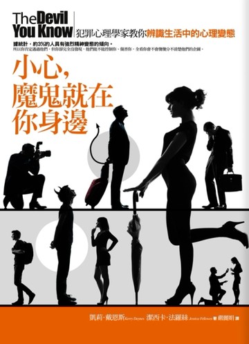 小心，魔鬼就在你身邊[二手書_普通]