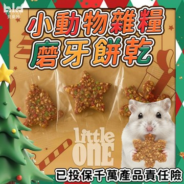 🎄 Little One 獨家限定 小動物雜糧磨牙餅乾 倉鼠磨牙棒倉鼠磨牙 倉鼠零食 倉鼠餅乾 倉鼠點心 倉鼠雜糧 鼠糧