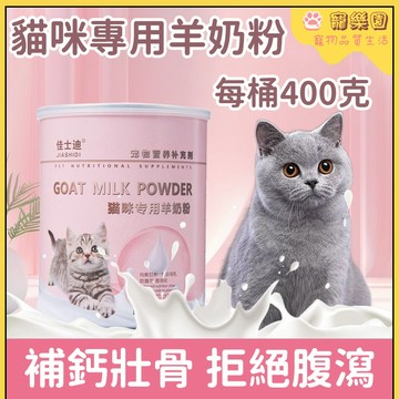 🔥台灣熱銷 🐾寵物羊奶粉 犬貓奶粉 狗狗羊奶粉 貓咪羊奶粉 幼貓幼犬羊奶粉 小狗幼犬專用羊奶粉 犬貓營養補充 寵物營養品