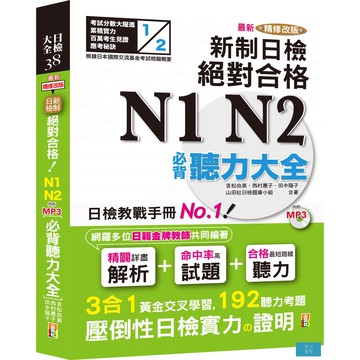 (山田社)最新精修改版 新制日檢！絕對合格 N1,N2必背聽力大全（25Ｋ＋MP3）