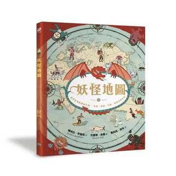 妖怪地圖：世界各地的神祕生物──雪怪、狗靈、年獸、鳥身女妖等等（紀念珍藏版）