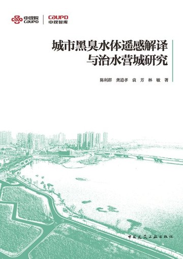 【電子書】城市黑臭水体遥感解译与治水营城研究