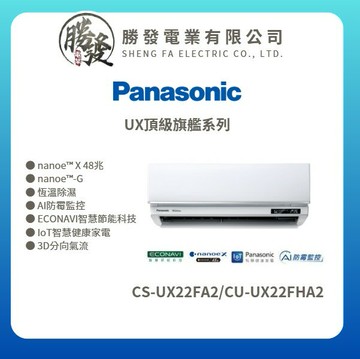 ★不含安裝★【Panasonic國際牌】UX頂級旗艦系列 變頻冷暖壁掛式冷氣CS-UX22FA2/CU-UX22FHA2
