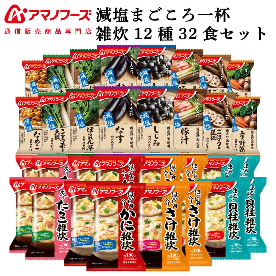 クーポン 配布 アマノフーズ フリーズドライ 味噌汁 減塩 まごころ一杯 海鮮 雑炊 １２種32食 セット 常温保存 お歳暮 2023 内祝い ギフト