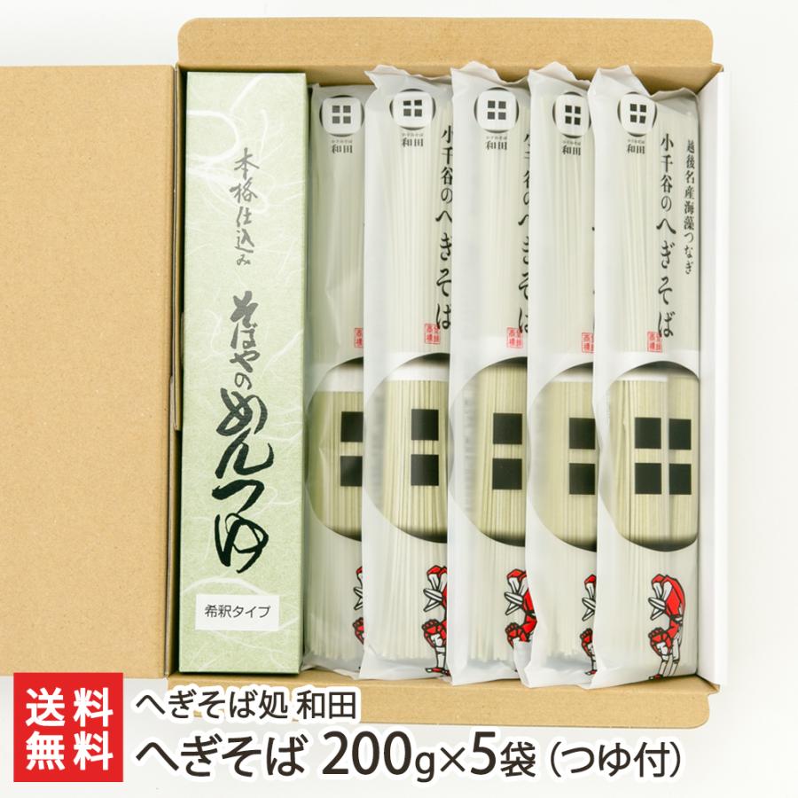 へぎそば 200g×5袋（つゆ付） へぎそば処 和田 送料無料