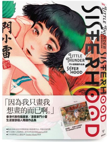 SISTERHOOD：門小雷精選作品集【城邦讀書花園】