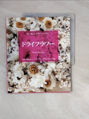 【書寶二手書T7／設計_ZQW】??????? （花?親??????????）_日文_??????????????