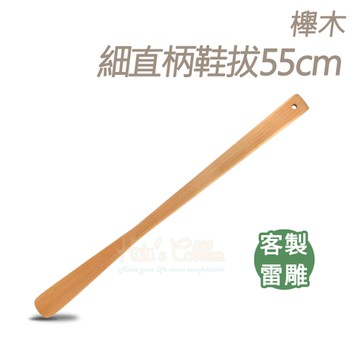 鞋拔．櫸木細直柄鞋拔55cm．單一尺寸．1支【鞋鞋俱樂部】【906-A102】無法超商取貨