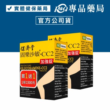 (買一送一)保濟堂 固樂沙敏-CC2加強錠 60錠/組 (軟骨素 膠原蛋白 維生素D3) 實體店面 專品藥局【2026014】