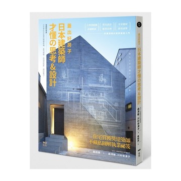 【蓋出好房子】日本建築師才懂の思考&設計：看圖就會蓋！日本學生正在學的關鍵結構、