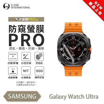 O-one SAMSUNG Galaxy Watch Ultra 手錶保護貼 防窺小螢膜 30度防窺+護眼 划痕自動修復