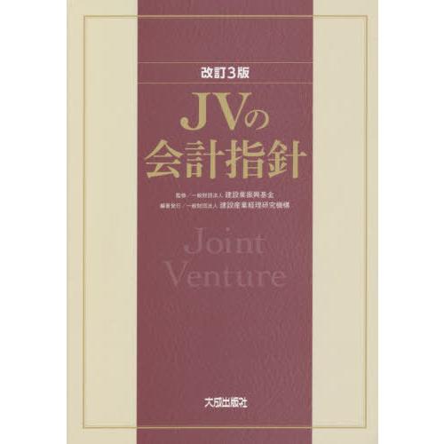 JVの会計指針