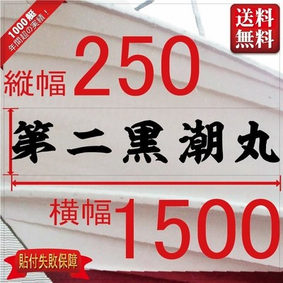 海神系「５文字」250x1500(縦横mm) 左右舷２枚セット