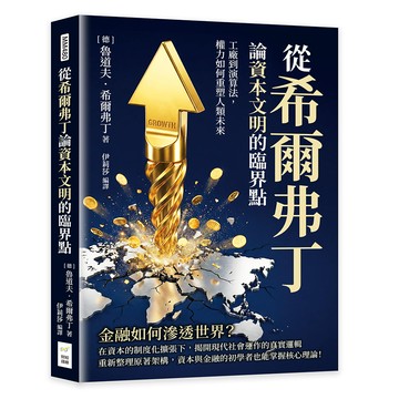 從希爾弗丁論資本文明的臨界點：工廠到演算法，權力如何重塑人類未來