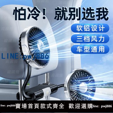【臺灣公司 可打統編】車載后排專用電風扇2025新款12v汽車內后座椅強力制冷usb車用散熱