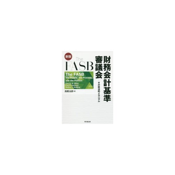 The FASB財務会計基準審議会 その政治的メカニズム