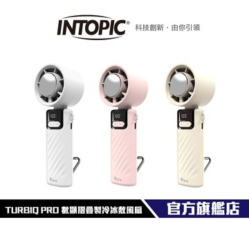 【Intopic】FAN-C16 數顯摺疊風扇 製冷冰敷  攜帶 18hr長效續航 冰敷涼感 TURBIQ PRO