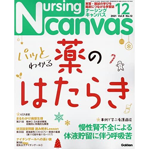 Nursing Canvas(ナーシングキャンバス) 2021年 12 月号 [雑誌]