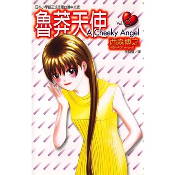 魯莽天使 (6)_Readmoo 讀墨電子書