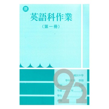 野馬國中作業簿康版英語1上