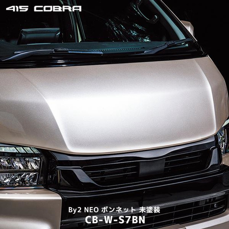 415コブラ ハイエース 1〜7型 By2 NEO ボンネット 未塗装〔CB-W-S7BN〕ワイド スーパーロング | ラブラーク HIACE  交換タイプ バイツー ネオ FRP | LINEブランドカタログ