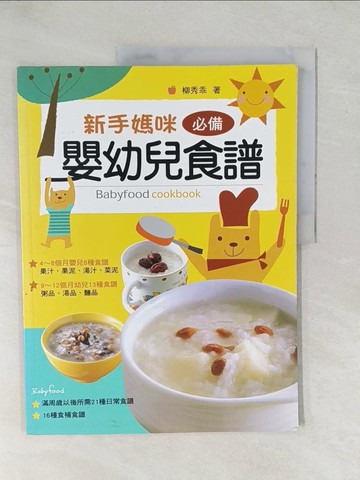 【書寶二手書T1／保健_YX6】新手媽咪必備嬰兒食譜_柳秀乖