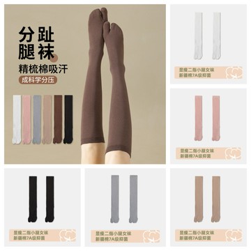 左右襪業 二指小腿襪女春秋素色壓力顯瘦百搭吸汗透氣抗菌除臭長筒二趾襪分腳趾拇指長襪春夏長腿襪新疆棉襪現貨精品