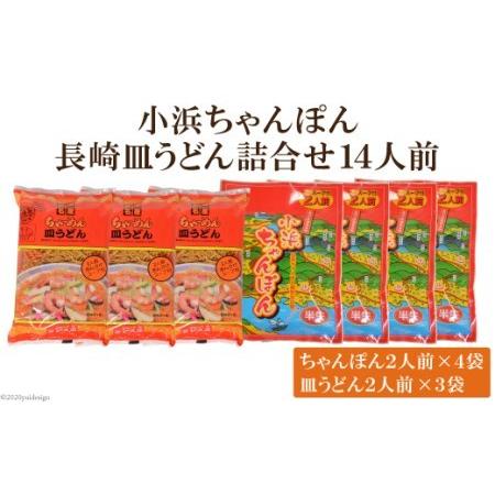 ふるさと納税 小浜ちゃんぽん長崎皿うどん詰合せ１４人前（小浜ちゃんぽん２人前×４袋、長崎皿うどん２人前×３袋） 長崎県雲仙市