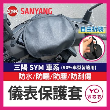 YO買百貨 三陽 SYM 儀錶保護套 儀表罩 機車儀表套 機車龍頭罩 螢幕套 儀錶板防曬套 螢幕保護套