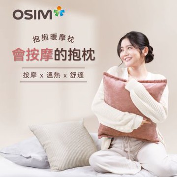 【OSIM】抱抱暖摩枕 OS-2252(雙色布套可選)_靠枕 按摩枕 無線按摩 頸肩按摩 背部按摩 撥筋推揉 溫熱紓緩