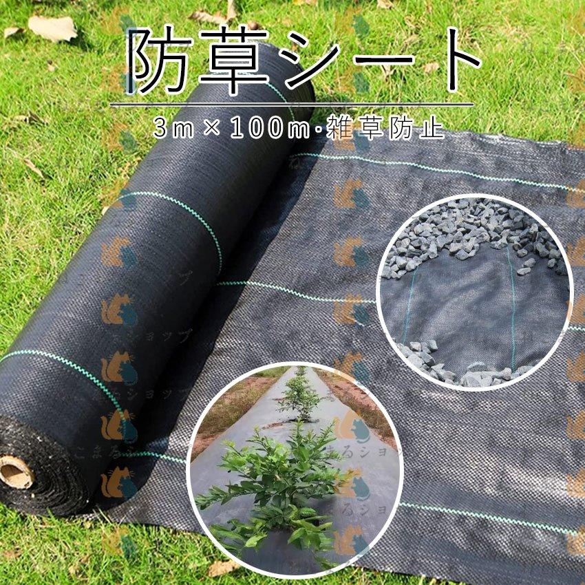 防草シート 除草シート 3m×100m 農用シート 草よけシート 雑草防止 農業 園芸用 除草 通水性 砂利 杭 高密度 高耐久 雑草対策