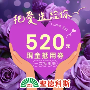 【聖德科斯】520元喜客券