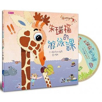 親子天下-朱瑞福的游泳課 (2018賴馬新書 )書+CD