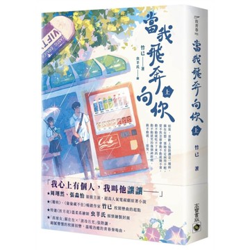 當我飛奔向你(上)《電視劇同名原著小說》