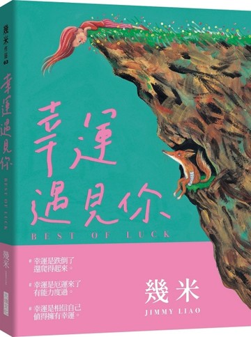 幸運遇見你（精裝版）【二手書_良好】TAAZE讀冊生活