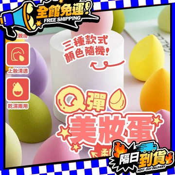 台灣現貨 美妝蛋 化妝棉 海綿 粉撲 化妝 洗臉 卸妝 蛋形粉撲 乾濕美妝蛋 葫蘆粉撲【X010】