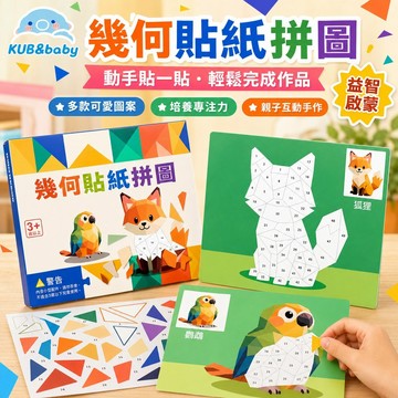 台灣出貨 3D拼貼畫 幾何貼紙 拼圖貼紙 兒童貼紙 3D幾何貼紙 貼紙畫 貼紙 拼貼畫 兒童拼圖 3D貼紙 拼圖貼 拼圖