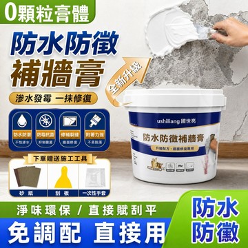 隔日達🚀防水防霉補牆膏 牆面修補膏 補土膏 裂縫修補 牆面掉漆起皮修復 牆壁補洞 批土膏 居家DIY修繕