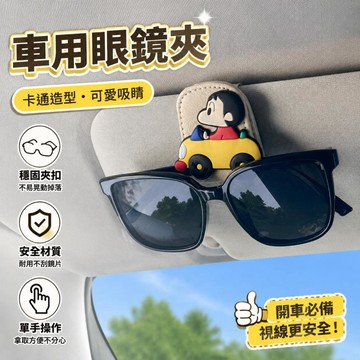 港台嚴選🎉 立體軟膠小新卡通車載眼鏡夾 牢固防滑不掉落遮陽板收納夾 卡通車用眼鏡夾 車載眼鏡夾 汽車收納夾 車用收納