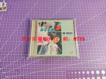 【絕版收藏】江美琪 我愛王菲 1999年臺版 宣傳品 非賣品 CD 維京唱片 原盒 歌詞本 成色佳 輕微細紋