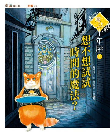 【電子書】魔法十年屋1：想不想試試時間的魔法？