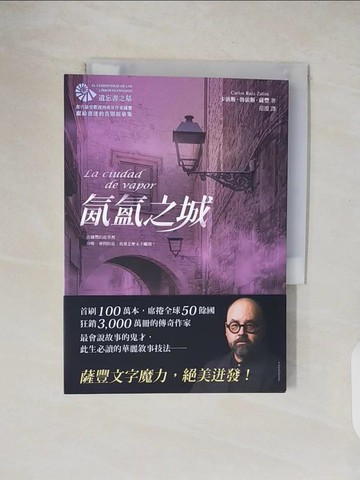 【書寶二手書T2／翻譯小說_VWM】氤氳之城【當代最受歡迎西班牙作家薩豐，獻給書迷的告別故事集】_卡洛斯．魯依斯．薩豐,  范湲